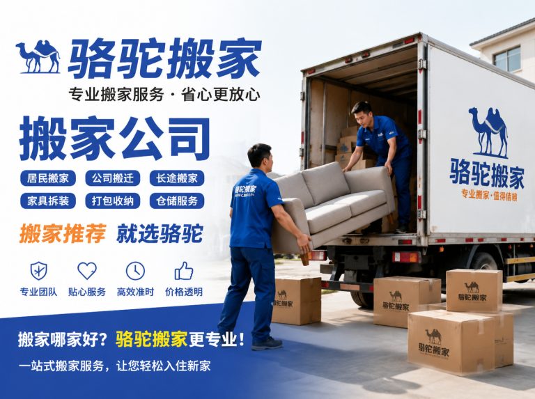江苏昆山搬家运输，就找骆驼搬家